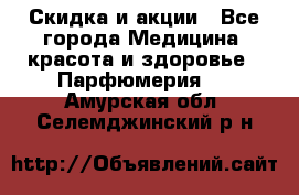 Скидка и акции - Все города Медицина, красота и здоровье » Парфюмерия   . Амурская обл.,Селемджинский р-н